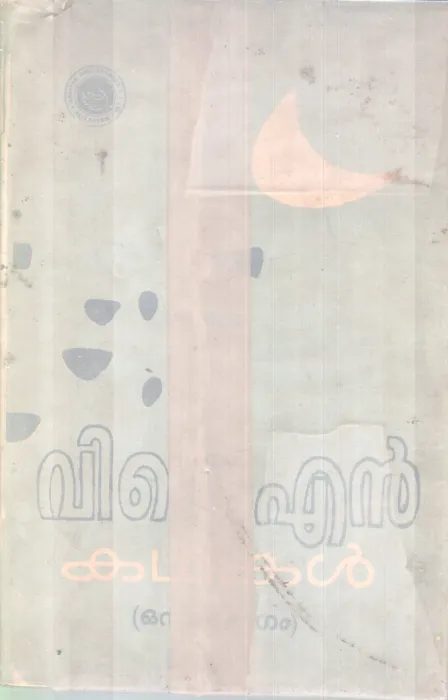 V.K.N KADHAKAL BY V.K.N