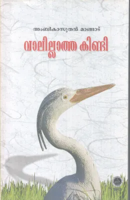 VAALILLATHA KINDI BY AMBIKA SUTHAN MANGAD