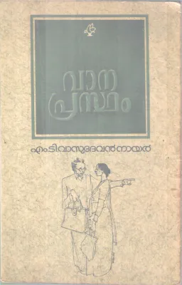 Vanaprastham BY M T Vasudevan Nair