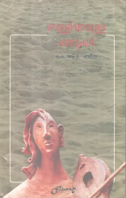 Velllivareyulla Pampukal BY K R Beena
