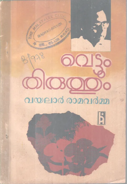 VETTUM THIRUTHUM BY VAYALAR RAMAVARMA