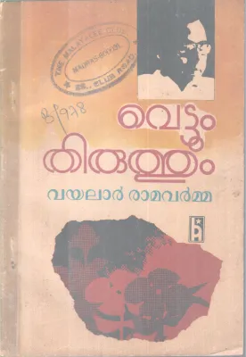 VETTUM THIRUTHUM BY VAYALAR RAMAVARMA