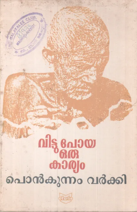 Vittu poya oru Karyam BY Ponkunnam Varkey