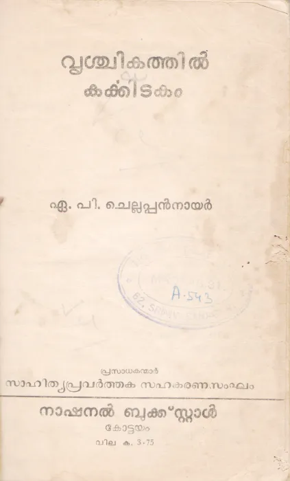 VRICHIKATHIL KARKKIDAKAM BY A.P CHELLAPPAN NAIR