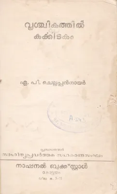 VRICHIKATHIL KARKKIDAKAM BY A.P CHELLAPPAN NAIR