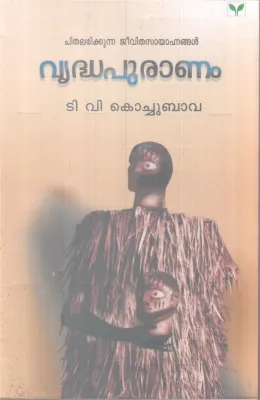 VRIDHAPURANAM BY T V KOCHUBAVA