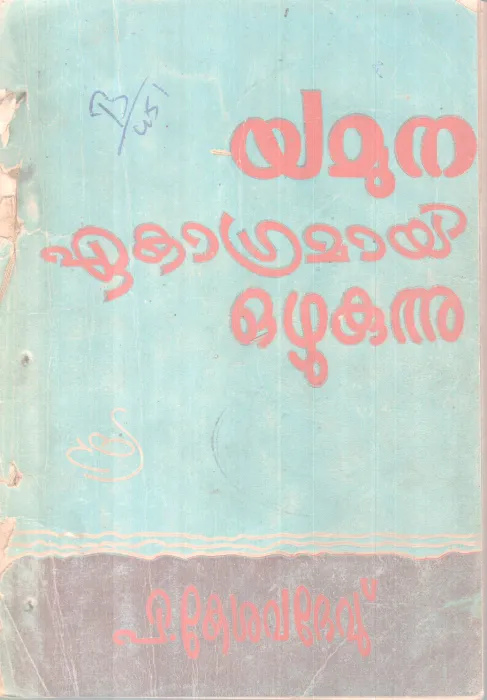 Yamuna eakagramayi Ozhukunnu BY P Kesavdev