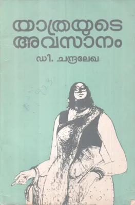 Yathrayute Avasanam BY D Chandralekha