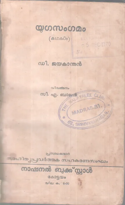 YUGASANGAMAM BY D.JAYAKANDHAN