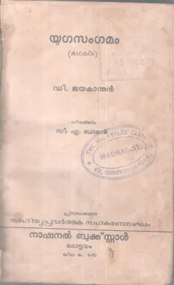 YUGASANGAMAM BY D.JAYAKANDHAN