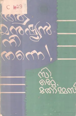 Aa Manushyan Nee Thanne BY C J Thomas