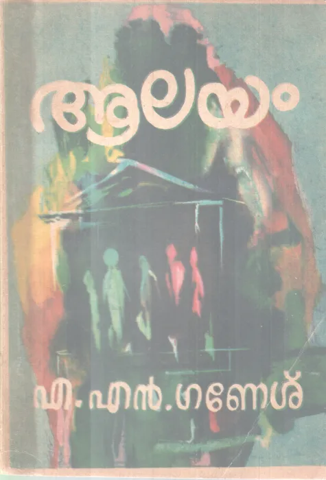 Aalayam BY A N Ganesh
