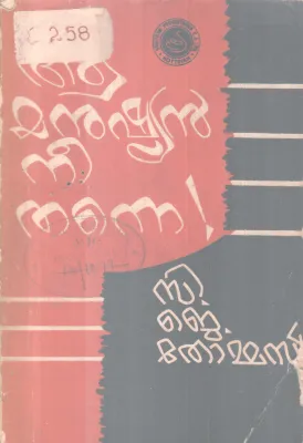 Aamanushyan Nee Thanne BY C J Thoman