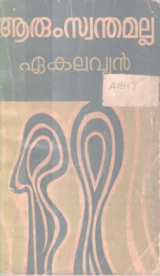AARUM SWANTHAMALLA BY EAKALAVYAN