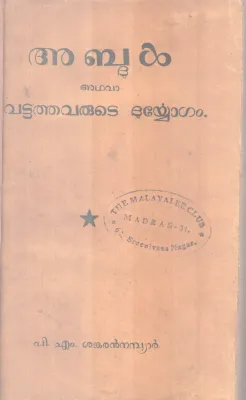 Abdul Adhava Vattathavarute Duryogam BY P M Sankaran Vaidyar