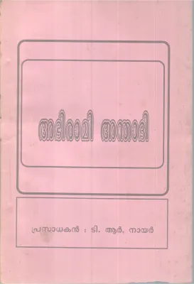 Abhirami Anthadhi BY T N Nair