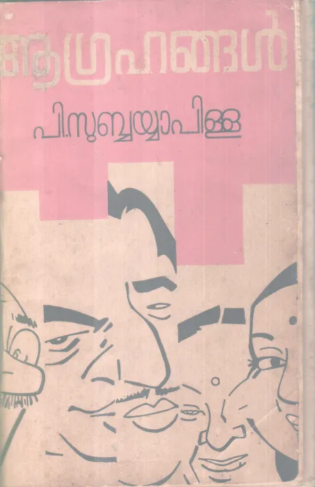 Agrahangal BY P Subbayya Pillai