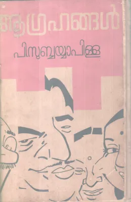 Agrahangal BY P Subbayya Pillai