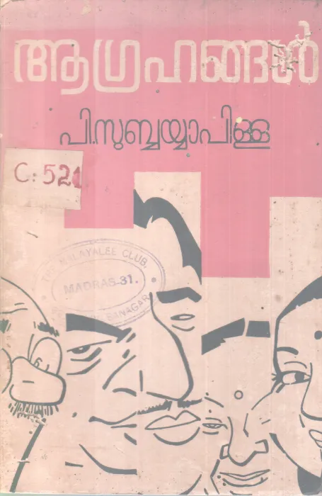 Agrahangal BY Subbayyapillai