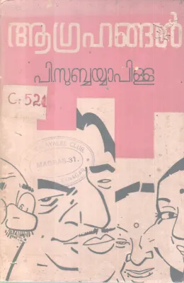Agrahangal BY Subbayyapillai
