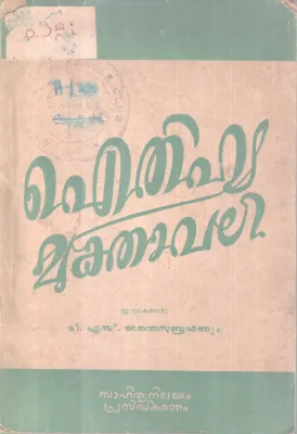 Aithihya Mukthavli BY T S Ananthasubramanyam