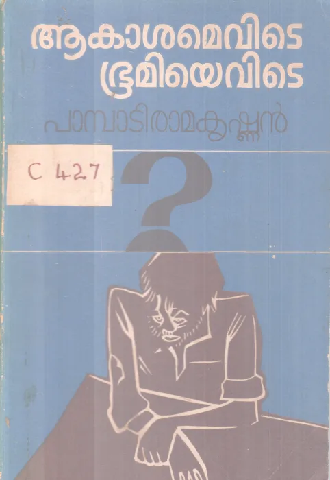 Akasamevite Bhoomiyevite BY Pampati Ramakrishnan