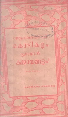 Akashathil Kotikalum Bhoomiyil Kummayangalum BY Ponkunnam Damodaran