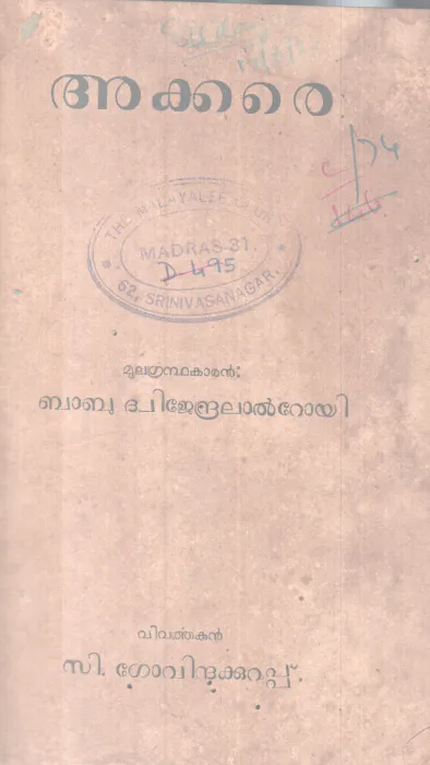 Akkare BY Babu Dwijendralal Roy