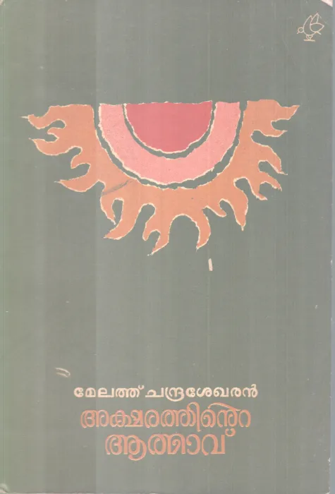 Akshrathinte Athmavu BY Melethu Chandrasekharan