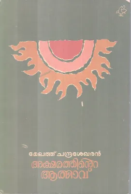 Akshrathinte Athmavu BY Melethu Chandrasekharan