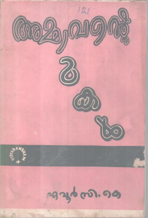 Ammavante Makal BY Eavoor C K