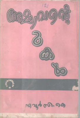 Ammavante Makal BY Eavoor C K