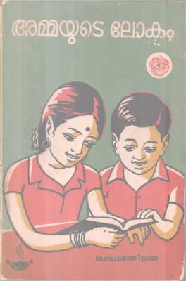 Ammyute Lokam BY Balamaniyamma