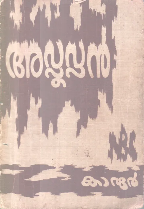 Appooppan BY Karoor