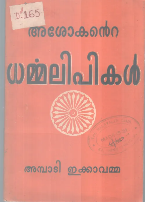 Asokante Dharmalipikal BY Ambadi Ekkavamma