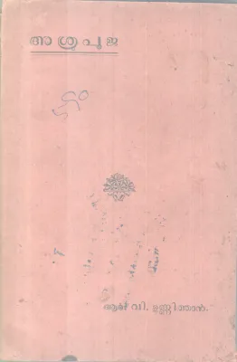 Asrupooja BY R V Unnithan