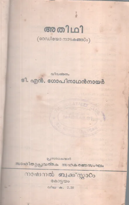 Athidhi BY T.N Gopinathan Nair