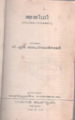 Athidhi BY T.N Gopinathan Nair