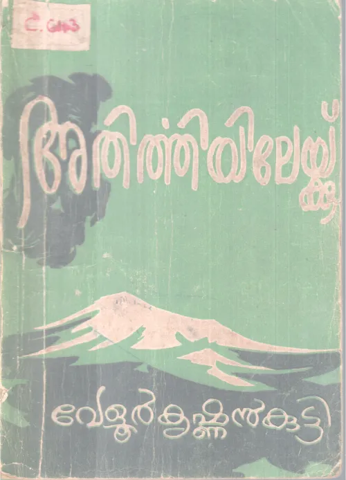 Athirthiyilekku BY Velur Krishnan Kutyy