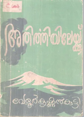 Athirthiyilekku BY Velur Krishnan Kutyy