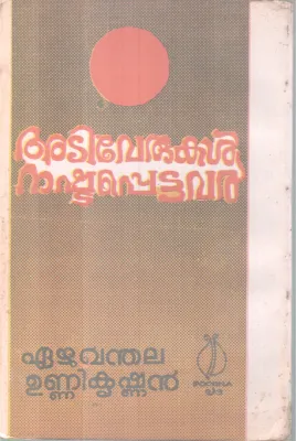 Ativerukal Nashtapettavar BY Eazhuvanthala Unnikrishnan