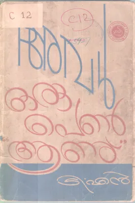 Aval Oru Pennu Aanu BY T.N