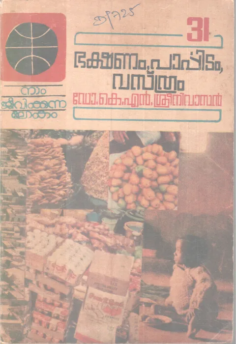Bakshanam ,Parppitam, Vasthram BY DR. K.N Sreenivasan