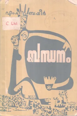 Bandhananm BY M M Basheer