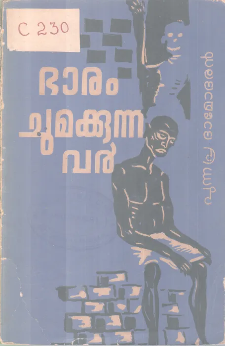 Bharam Chumakkunnavan BY Punnapra Damodaran