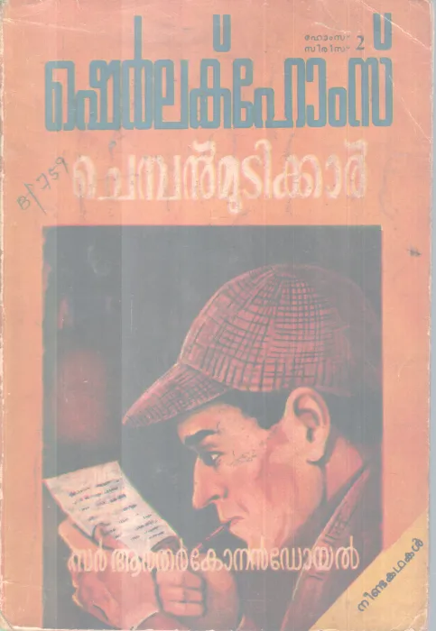 Chembanmutikkar BY Sherlek Homes