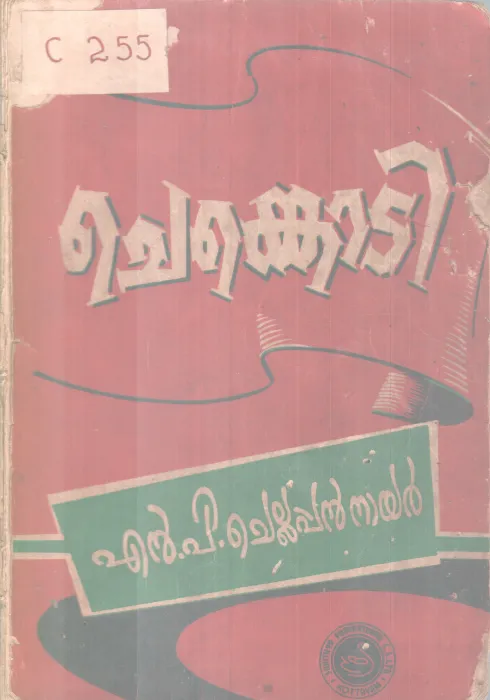 Chenkoti BY N P Chellappan Nair