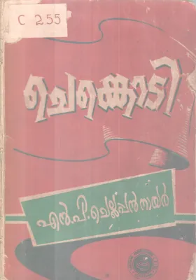 Chenkoti BY N P Chellappan Nair