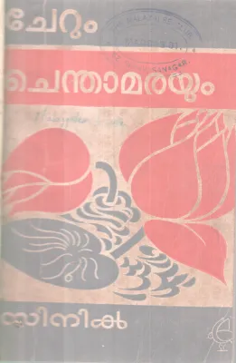 Cherum Chenthamarayum BY Sinika