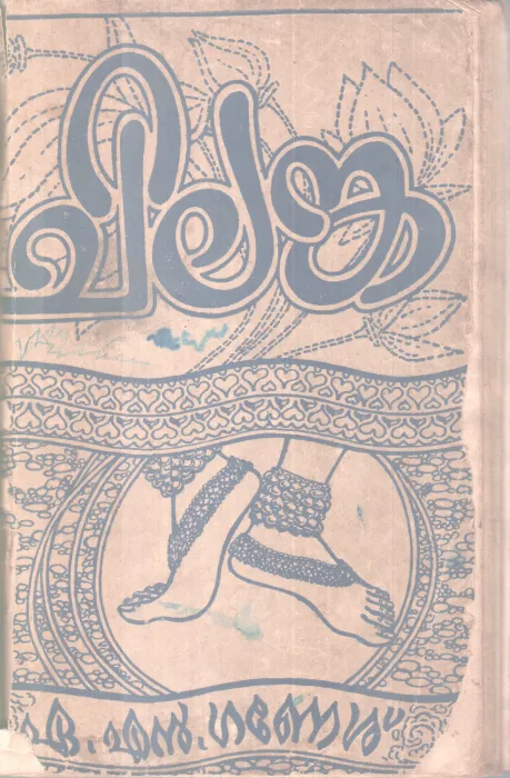 Chilanka BY A N Ganesh